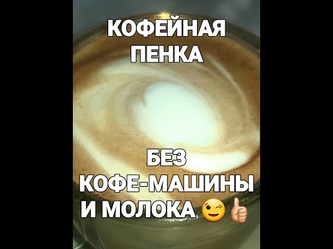 Видео: РЕЦЕПТ ВКУСНЕЙШЕГО КОФЕ С ВОЗДУШНОЙ ПЕНКОЙ БЕЗ КОФЕ-МАШИНЫ И МОЛОКА/ ПОДХОДИТ ДЛЯ СНИЖЕНИЯ ВЕСА!