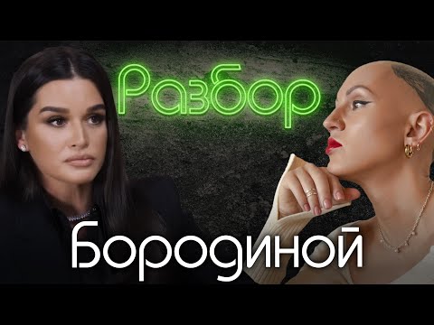 Видео: Ксения Бородина. Психо-разбор. Лина Дианова. Надежда Стрелец. Дом 2