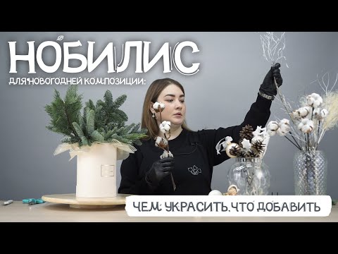 Видео: Собираем новогоднюю композицию из нобилиса: что добавить, кроме ёлочных игрушек?