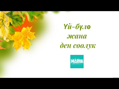 Видео: Үй-бүлө жана ден соолук. Айымдар ааламы. МАРВА ТВ.