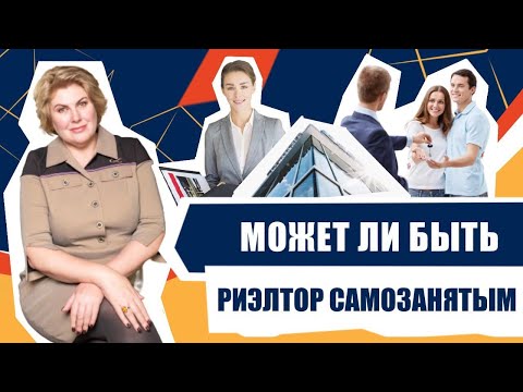 Видео: Может ли посредник - риэлтор быть самозанятым. Статус риэлтора.