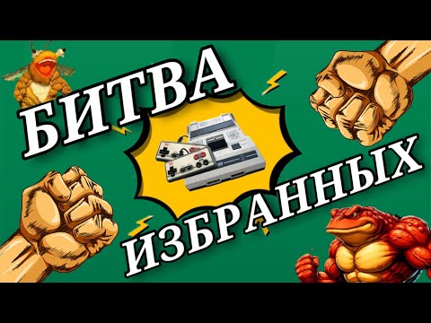 Видео: БИТВА ИЗБРАННЫХ НЕ ЗА ГОРАМИ!! - СТРИМ 1130