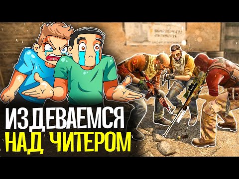 Видео: ИЗДЕВАЕМСЯ НАД ЧИТЕРАМИ В CS:GO - CS:GO БЕЗ ПРАЙМА #10