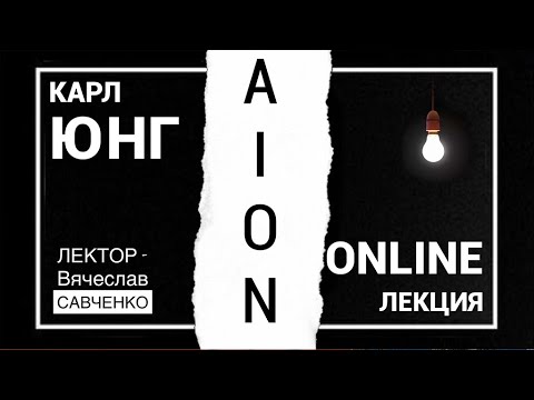 Видео: Карл Густав Юнг «AION». Вячеслав Савченко