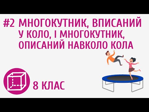 Видео: Многокутник, вписаний у коло, і многокутник, описаний навколо кола #2