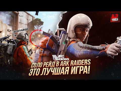 Видео: Как выглядит СОЛО РЕЙД в ARK RAIDERS