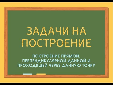 Видео: Построение прямой, перпендикулярной данной и проходящей через данную точку