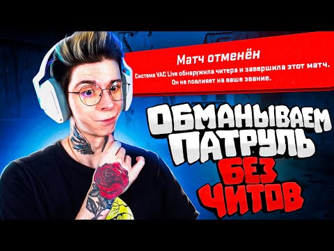 Видео: БАНИМ АККАУНТ ПАТРУЛЕМ — Я ЗАБАНИЛ АККАУНТ ПОДПИСЧИКУ (CS2)