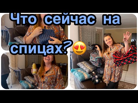 Видео: Мои вязальные запасы и текущие проекты 🧶 | Что вяжу сейчас/ Заказала проектные  сумочки👌😍