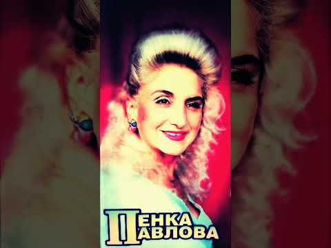 Видео: ПЕНКА ПАВЛОВА - ТРИ ГОДИНИ ЛИБЕТО СИ ЧАКАМ  PENKA PAVLOVA - TRI GODINI LIBETO SI CHAKAM