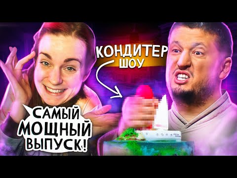 Видео: Самый МОЩНЫЙ выпуск КОНДИТЕРА