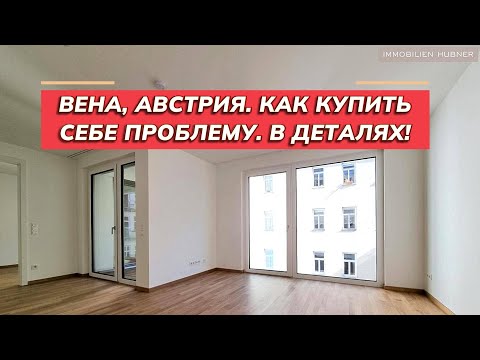 Видео: Недвижимость в Вене. Как купить себе проблему?