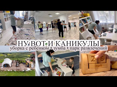 Видео: КАНИКУЛЫ🥳 Уборка в детской с ребенком💪🏼 ЗУМБА 💃🏻 Парк развлечений YES Вологда