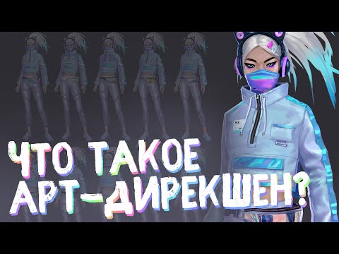Видео: Визуализация миров или что такое Арт-дирекшен?