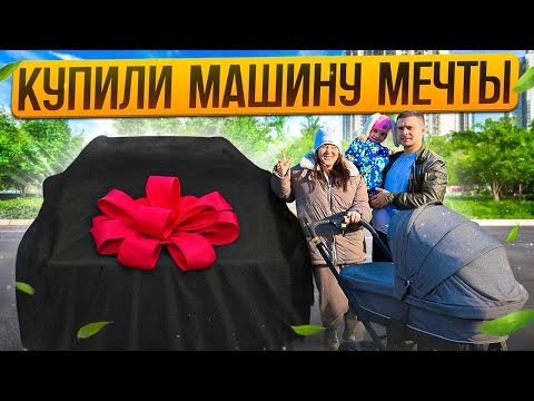 Видео: ВЛОГ | ПОКУПКА МАШИНЫ МЕЧТЫ | АВТООБЗОР