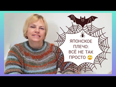 Видео: ЯПОНСКОЕ ПЛЕЧО, основные моменты и типичные ошибки🕸️🙄/ Как НЕ НАДО вязать японское плечо.❌📛