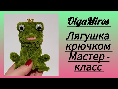 Видео: 🐸 Лягушка крючком из плюшевой пряжи/ frog crochet. Мастер - класс