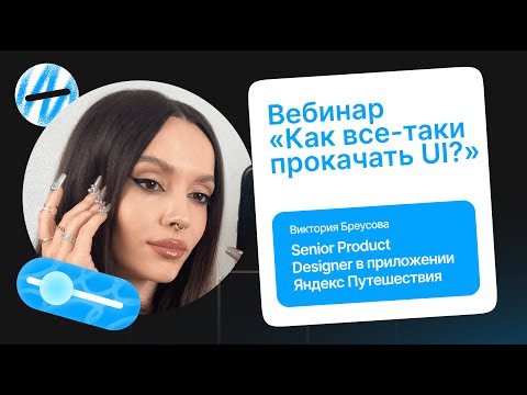 Видео: Вебинар «Как все-таки прокачать UI?»