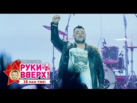 Видео: Руки Вверх! – Попурри «Девчонки» @ Crocus City Hall, 07.11.15