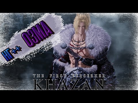 Видео: ►НГ++ ОЗМА!!! ►The First Berserker: Khazan. ►Прохождение на русском, часть #21 [Тихий стрим].