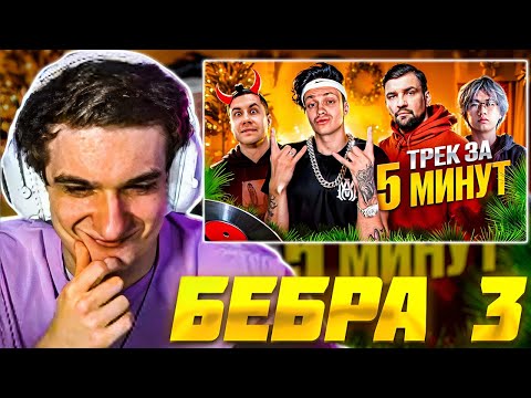 Видео: ЭВЕЛОН СМОТРИТ: БЕБРА 3 Сделали ХИТ с БАСТОЙ ! ТРЕК и КЛИП за 5 МИНУТ БУСТЕР / EVELONE РЕАКЦИЯ