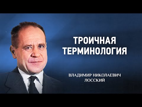 Видео: 04 Троичная терминология — Догматическое богословие — В Н  Лосский