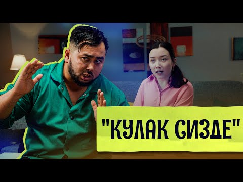 Видео: "КУЛАК СИЗДЕ" - 4-СЕРИЯ - КЫЗГАНЧАК КҮЙӨӨ