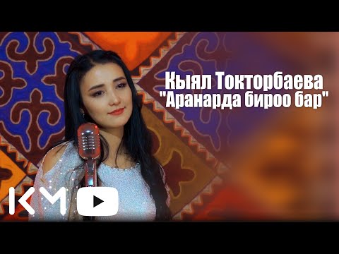 Видео: Кыял Токторбаева Аранарда бироо бар