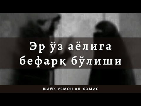 Видео: Шайх Усмон ал-Хомис — Эр ўз аёлига бефарқ бўлиши