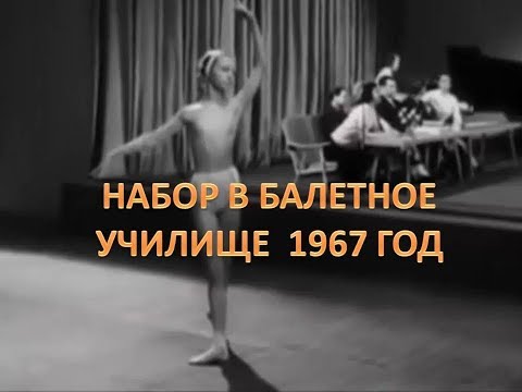 Видео: Ballerina  I 1967 год I Поступление в балетное училище   (СЕГОДНЯ)