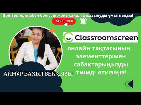 Видео: Classroomscreen - супер онлайн тақтасы. Оның  элементтерімен күрделі сабагыңызды жеңіл өткізіңіз!