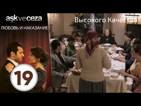 Видео: Любовь и наказание - серия 19 | Высокого Качества