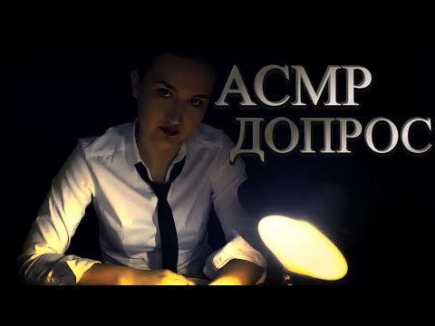 Видео: АСМР ТЫ НА ДОПРОСЕ У СЛЕДОВАТЕЛЯ/  ОСНОВАНО НА РЕАЛЬНЫХ СОБЫТИЯХ/ ТАИНСТВЕННОЕ ИСЧЕЗНОВЕНИЕ ДЕВУШКИ