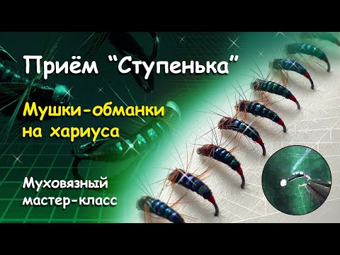 Видео: Мушки-обманки на хариуса. Муха зеленая обыкновенная. Прием "ступенька".