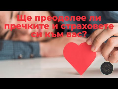 Видео: Ще преодолее ли пречките и страховете си към вас?