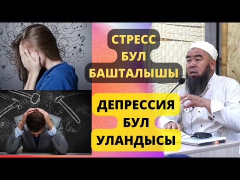 Видео: ООРУЛАРДЫН ПАЙДА БОЛУШУ; СТРЕСС БУЛ БАШТАЛЫШЫ-ДЕПРЕССИЯ БУЛ УЛАНДЫСЫ Устаз Эрмек Тынай Ажы уулу