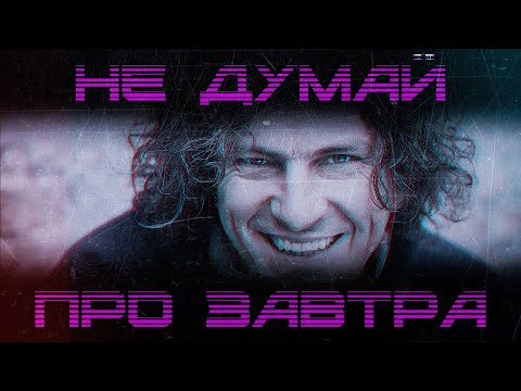 Видео: СКРЯБІН - НЕ ДУМАЙ ПРО ЗАВТРА (RetroWave Remix by Navi Lonsark)