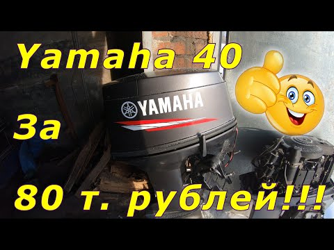 Видео: Ямаха 40 за 80 т.р. | Ямаха 40 | Лодочный мотор | Yamaha 40 | Покупка лодочного мотора