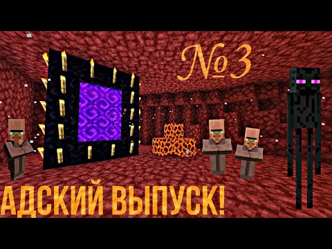 Видео: ⛏️ПРОХОЖДЕНИЕ МАЙНКРАФТ, НО ЗА ЭНДЕРМЕНА🏹  | 🔥 АДСКАЯ СЕРИЯ №3🔥 |