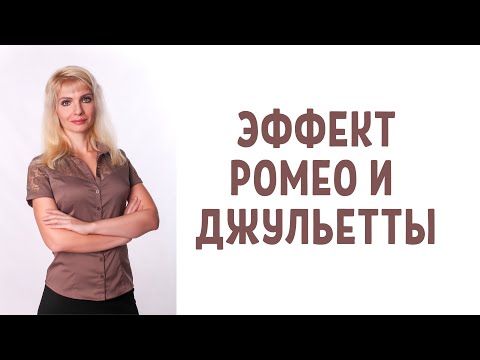 Видео: Эффект Ромео и Джульетты