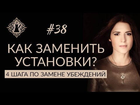 Видео: КАК ИЗМЕНИТЬ УСТАНОВКИ? 4 шага по замене убеждений. #Адакофе 38