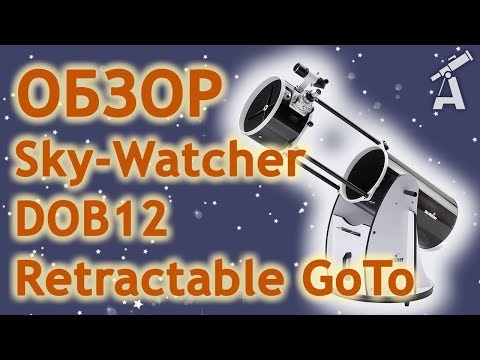 Видео: Обзор телескопа Sky-Watcher DOB12 Retractable GoTo