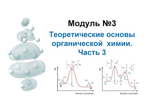 Видео: Методы моделирования при создании ЛС. Модуль 3-3. Механизмы реакций в органической химии. Лекция