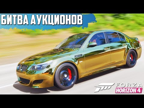 Видео: ВЫКУПИЛ BMW M5 E60 ДАВИДЫЧА- НУ ОНА ДОЛЖНА ЗАТАЩИТЬ( БИТВА АУКЦИОНОВ В FORZA HORIZON 4 )