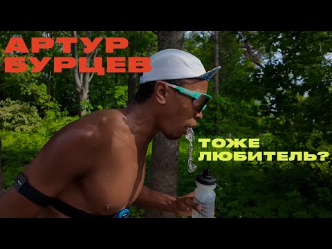 Видео: Артур Бурцев, которого я не знал
