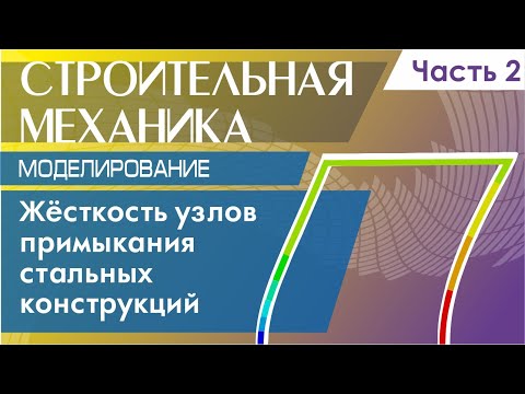 Видео: Жёсткость узловых соединений стальных конструкций. Моделирование. Часть 2.