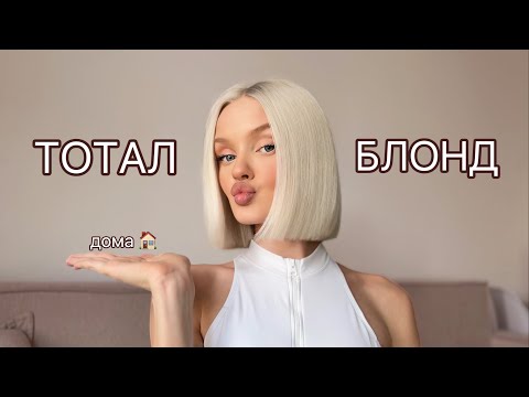 Видео: Крашу волосы в Тотал блонд дома, тестирую спецблонд