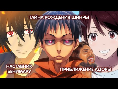 Видео: ТАЙНА РОЖДЕНИЯ ШИНРЫ И ШО. НАСТАВНИК БЕНИМАРУ. ПРИБЛИЖЕНИЕ АДОРЫ // ПЛАМЕННАЯ БРИГАДА ПОЖАРНЫХ