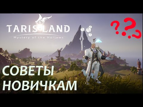 Видео: СОВЕТЫ НОВИЧКАМ - TARISLAND