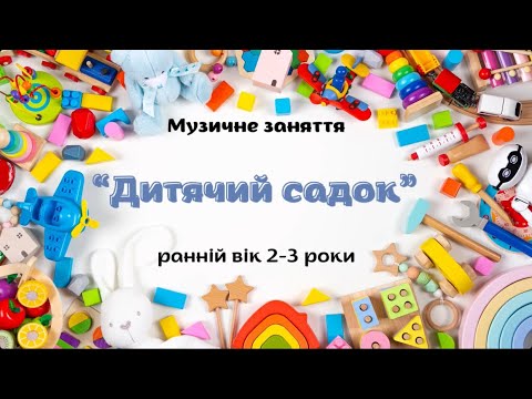 Видео: Музичне заняття для дітей  2-3 роки. Тема. «Дитячий садок»